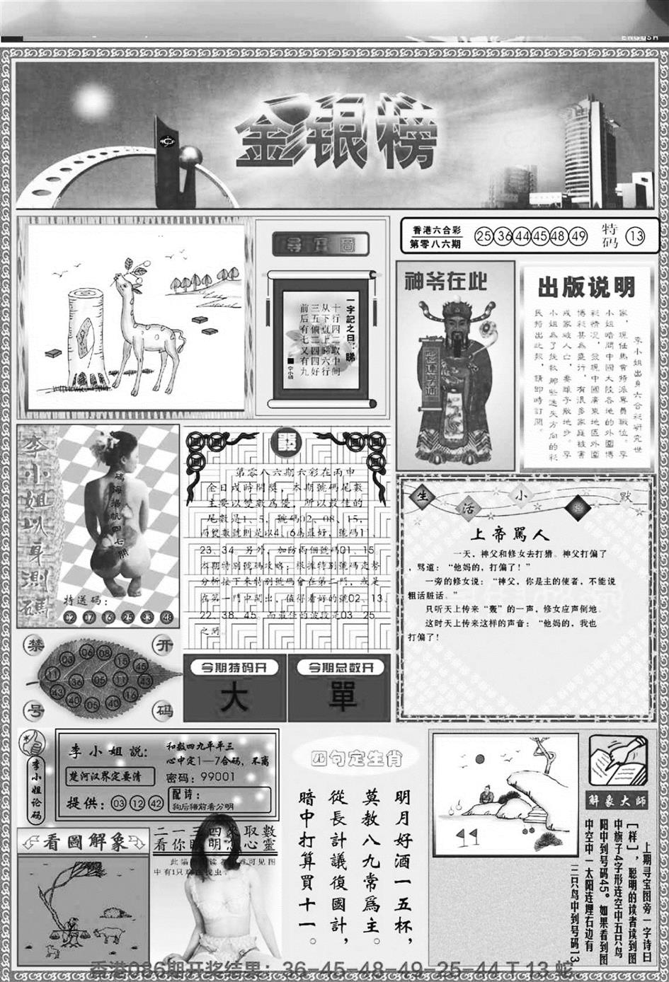 六合彩087期金银榜(黑白)