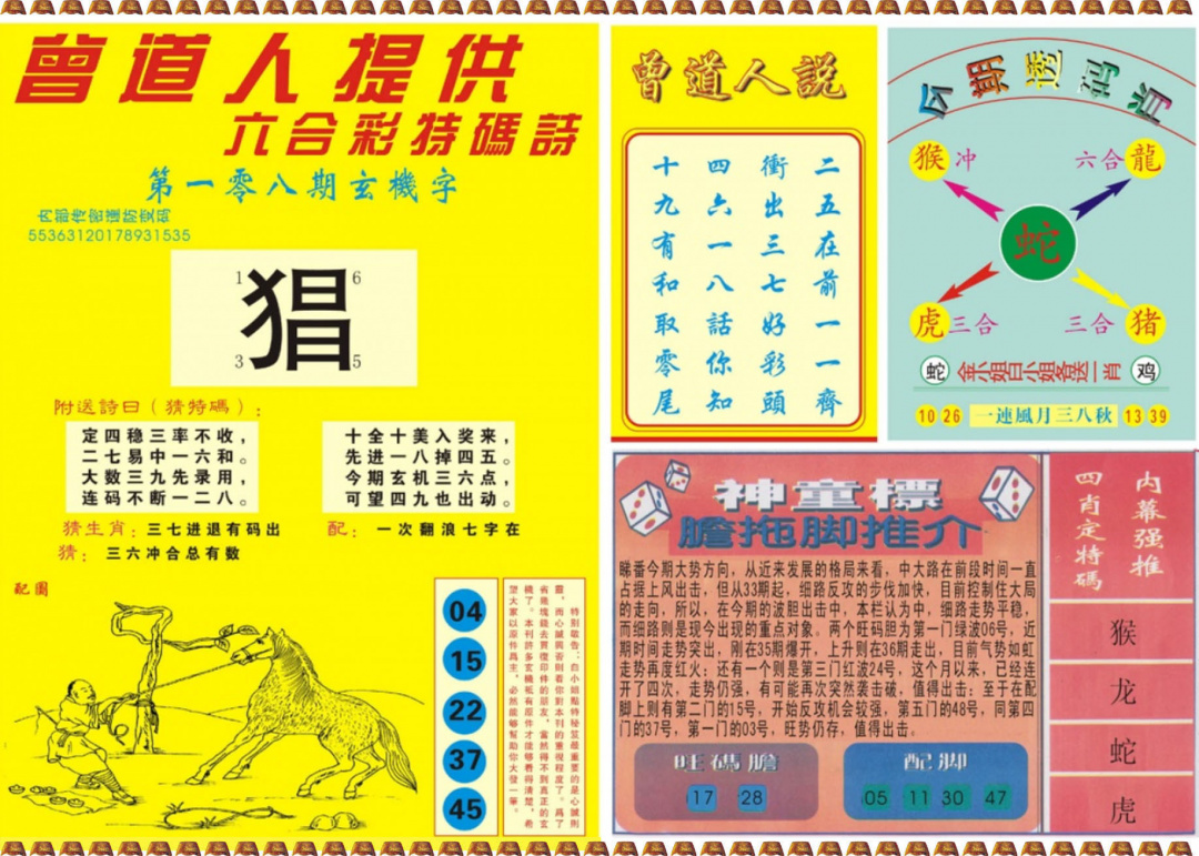 六合彩108期曾道人内幕B