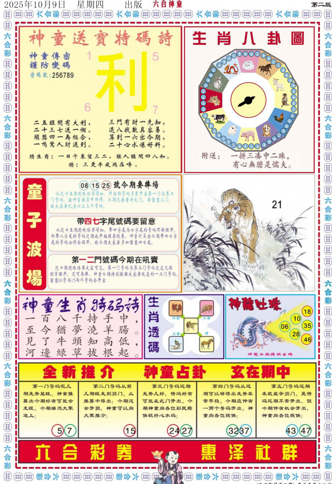 六合彩108期六合神童B