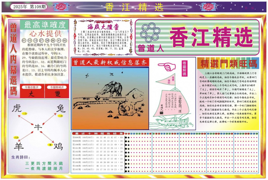 六合彩108期香江精选A