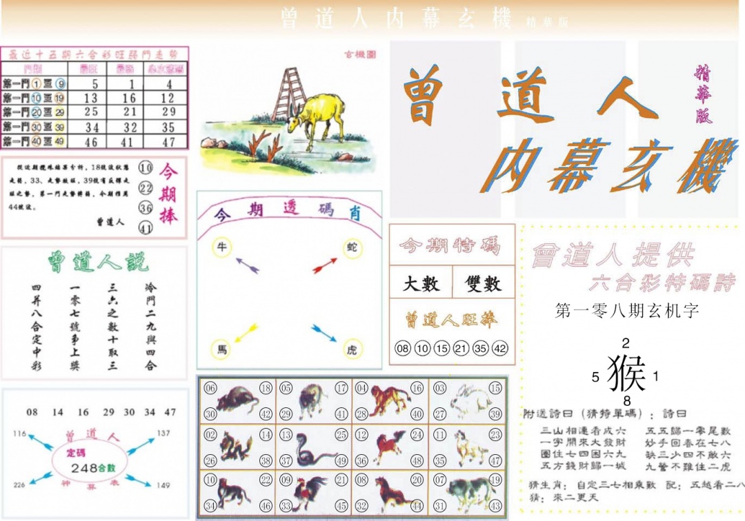 六合彩108期曾道人内幕精华版