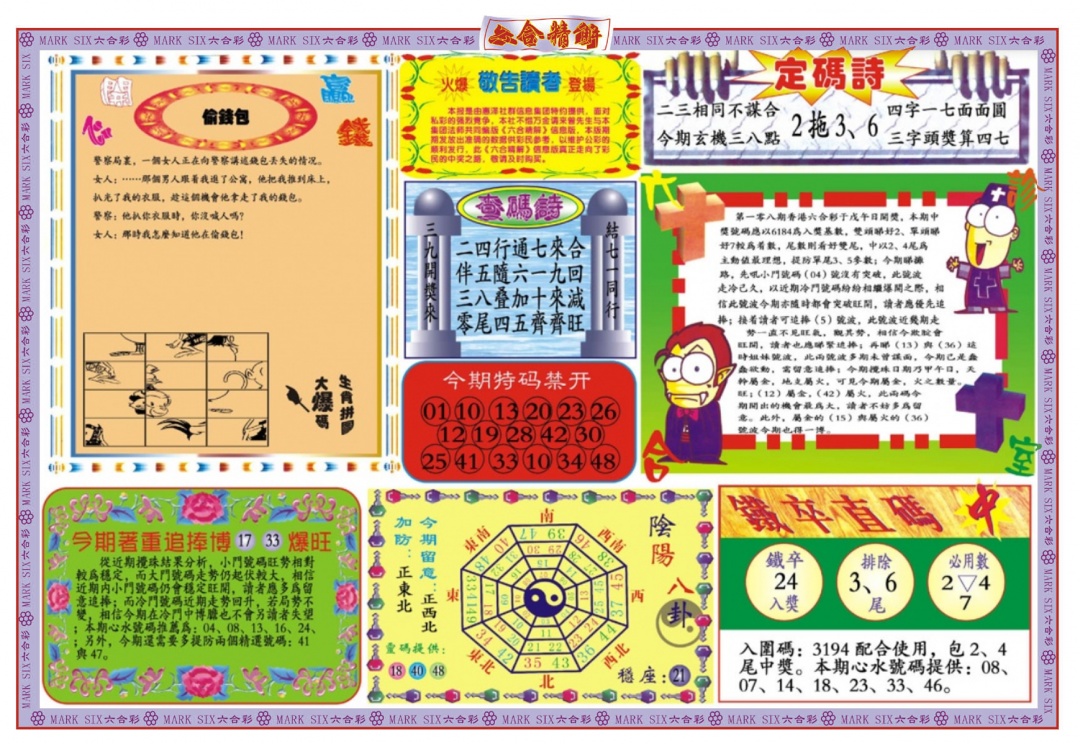 六合彩108期六合精解B
