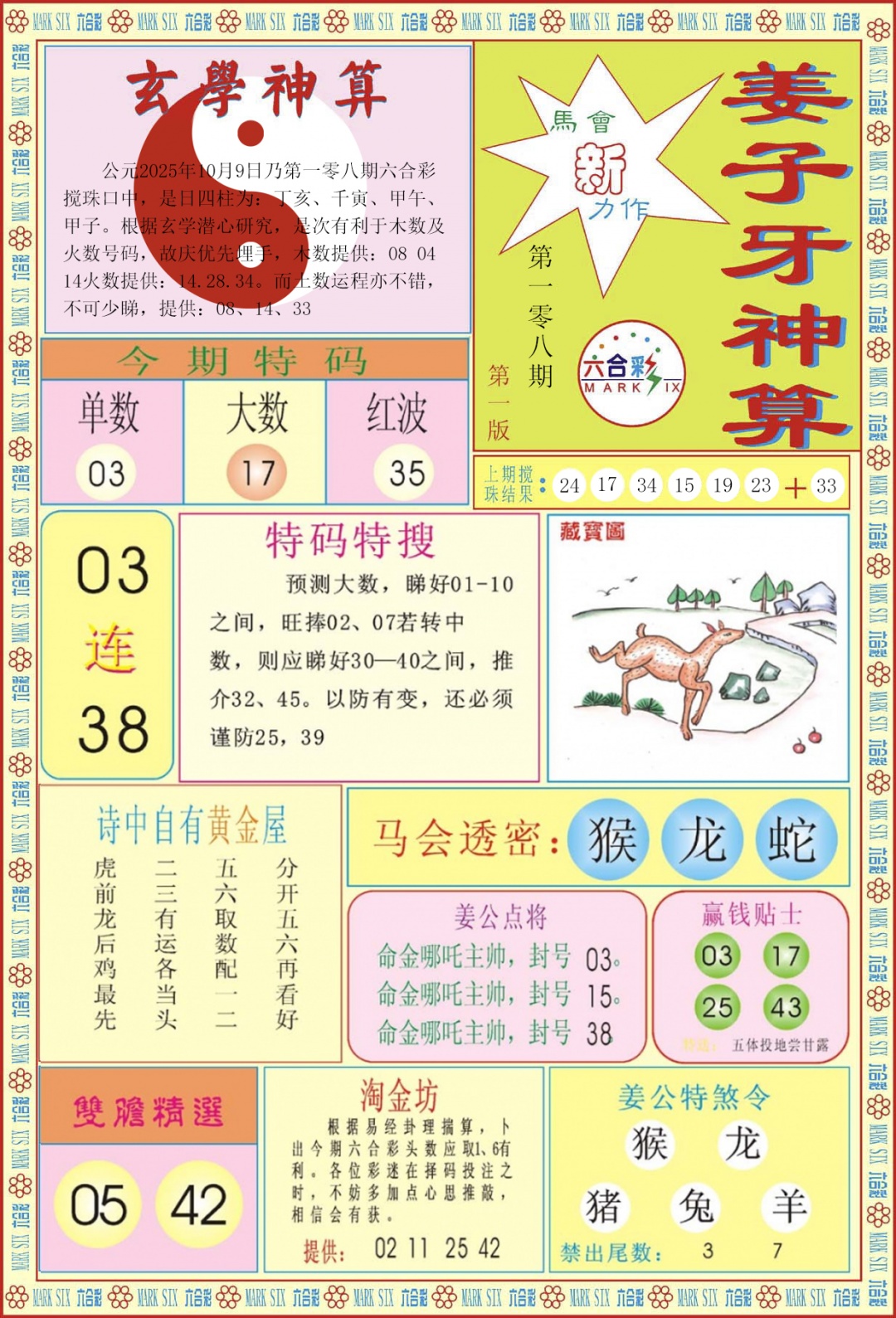 六合彩108期姜子牙神算A