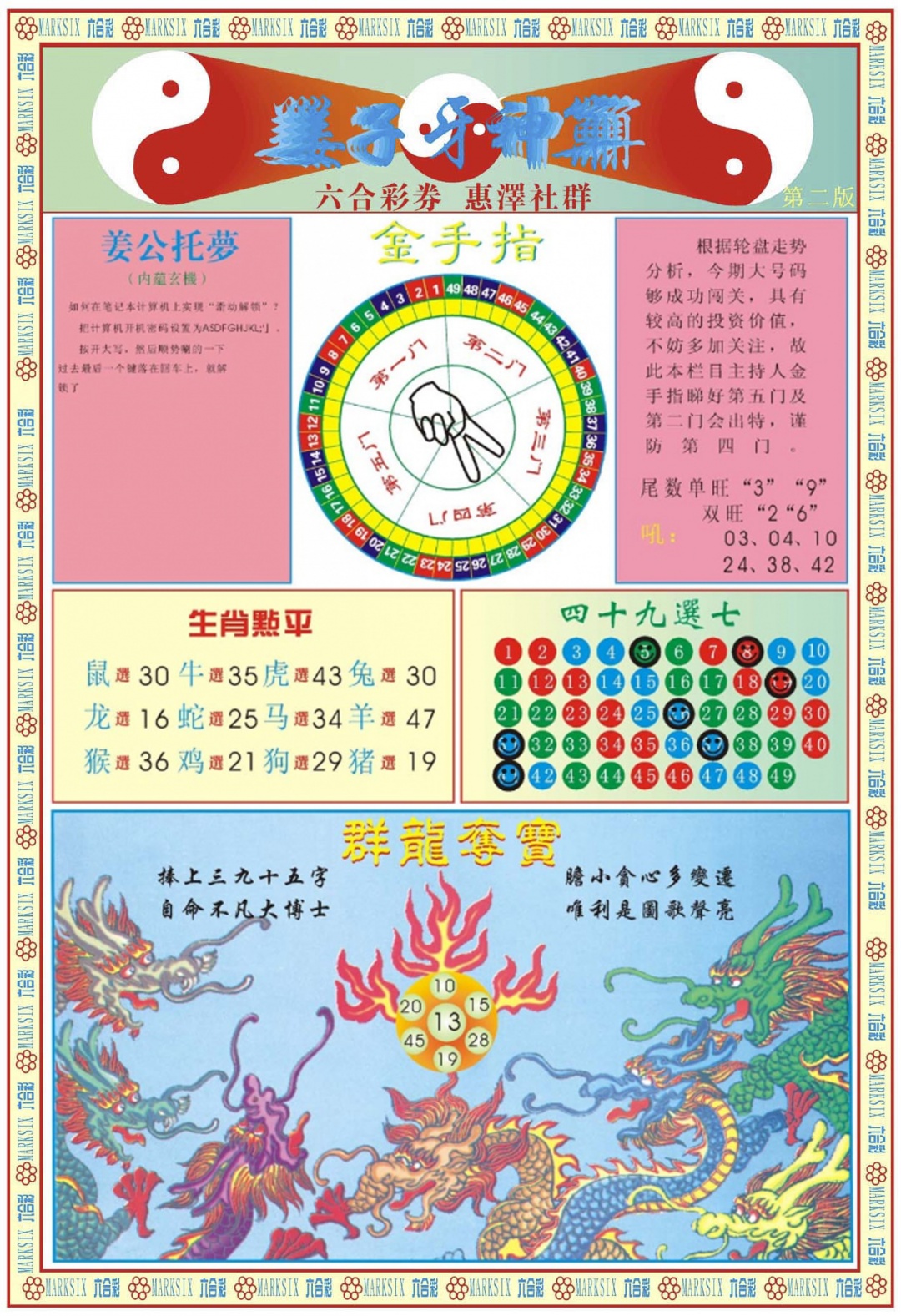六合彩108期姜子牙神算B