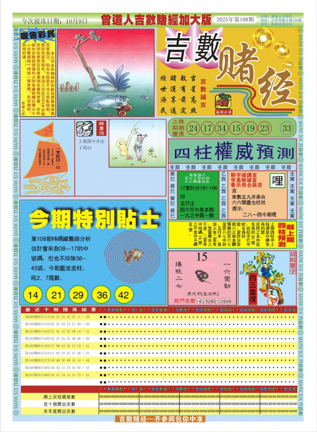 六合彩108期曾道人吉数赌经A加大版