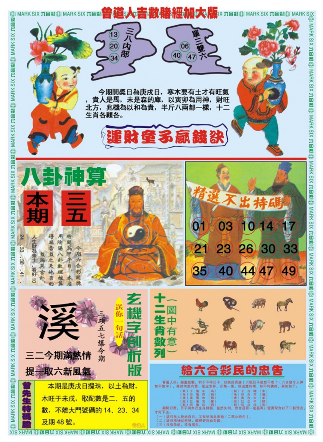 六合彩108期曾道人吉数赌经B加大版