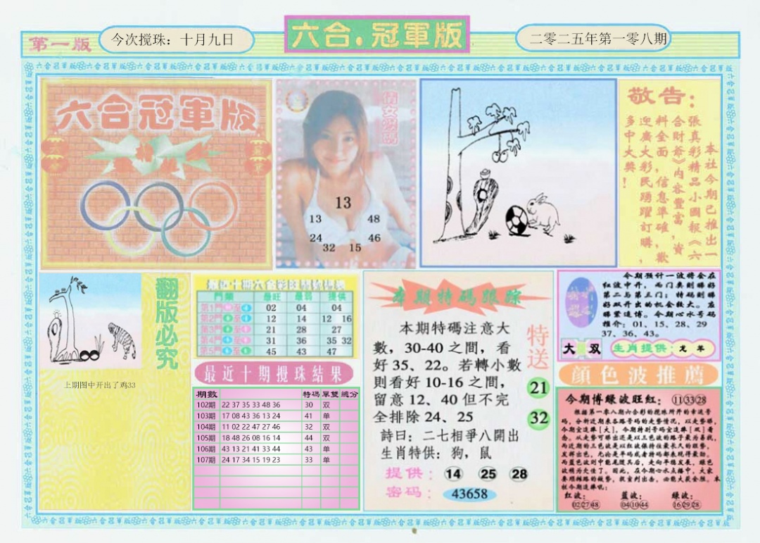 六合彩108期六合冠军版A
