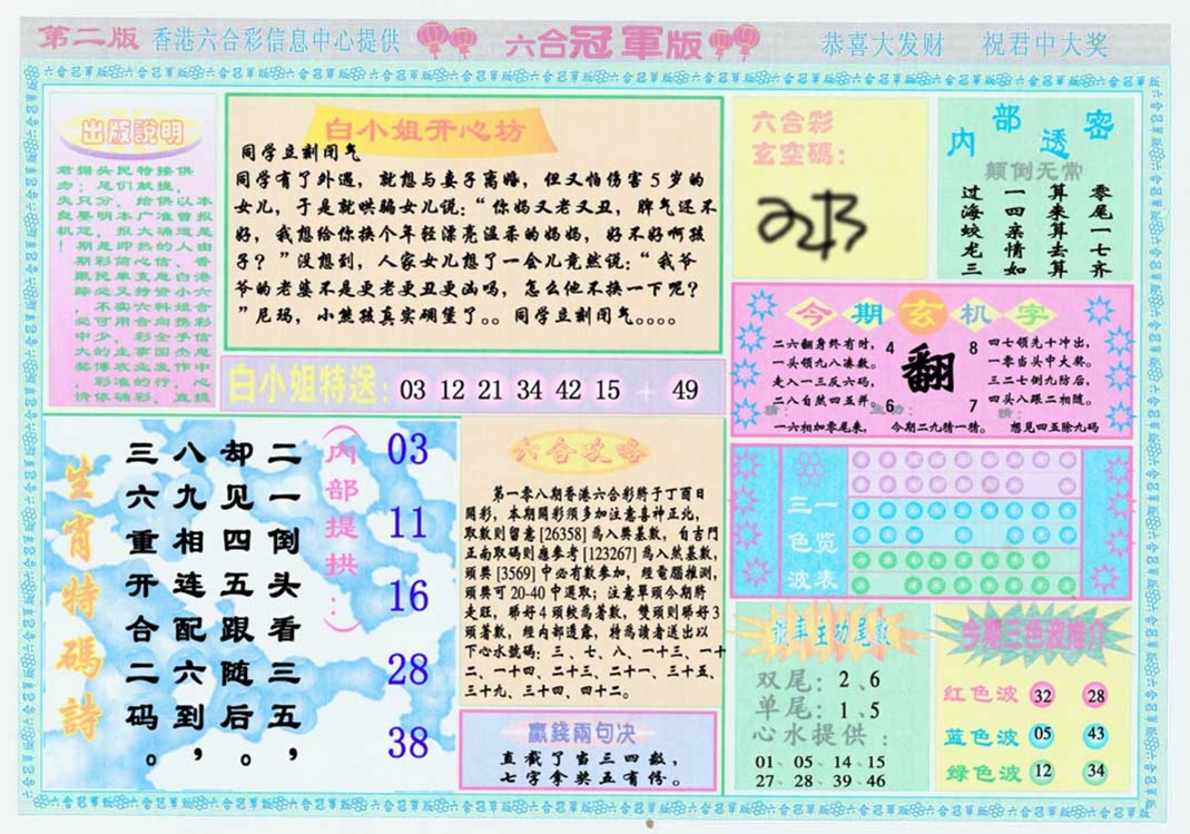 六合彩108期六合冠军版B
