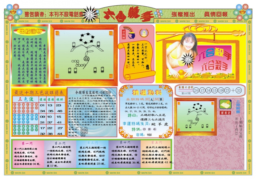 六合彩108期新六合杀手A