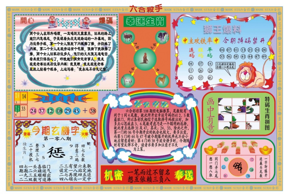 六合彩108期新六合杀手B