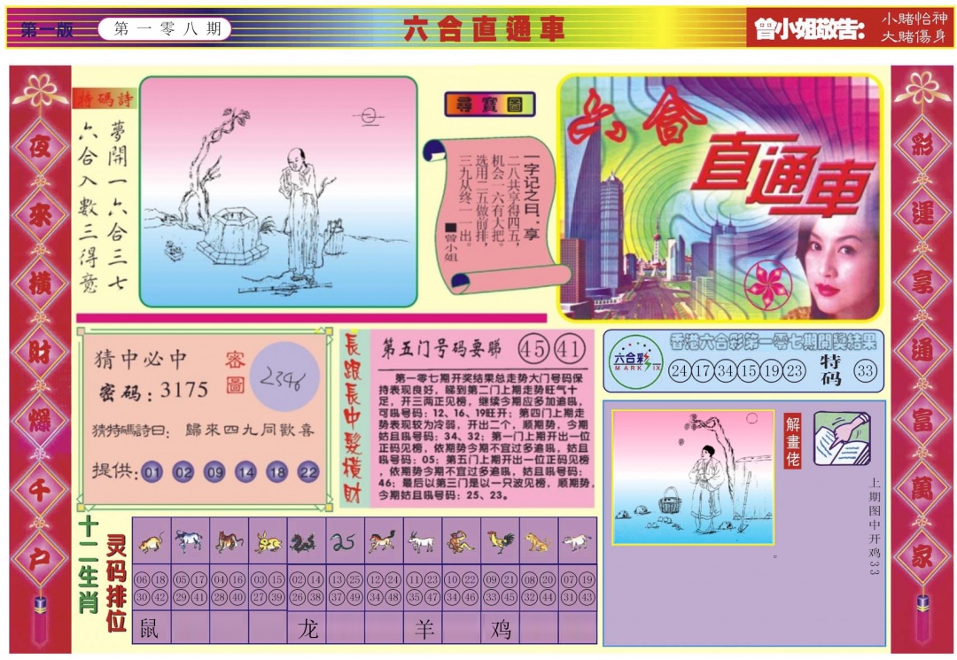 六合彩108期六合直通车A