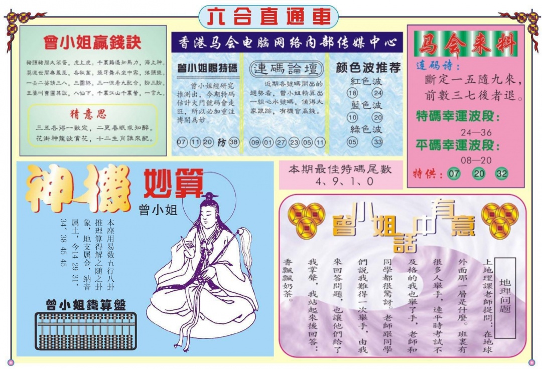 六合彩108期六合直通车B
