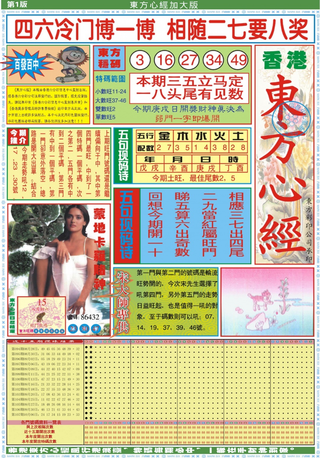 六合彩108期东方心经A加大版