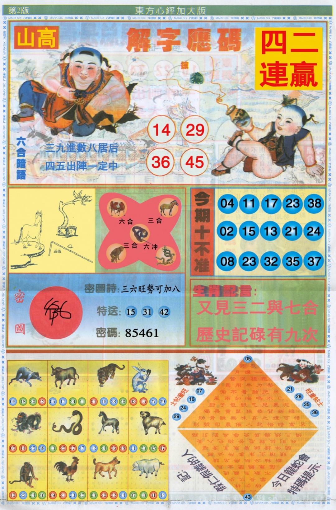 六合彩108期东方心经B加大版