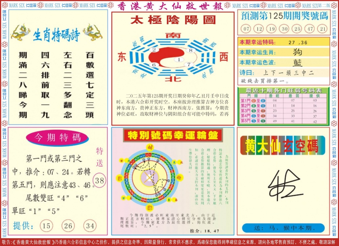 六合彩125期新黄大仙救世B