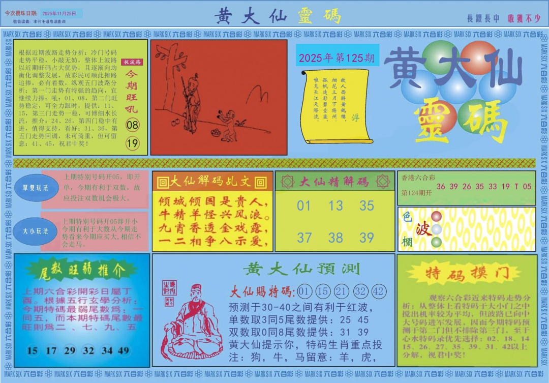 六合彩125期黄大仙灵码A