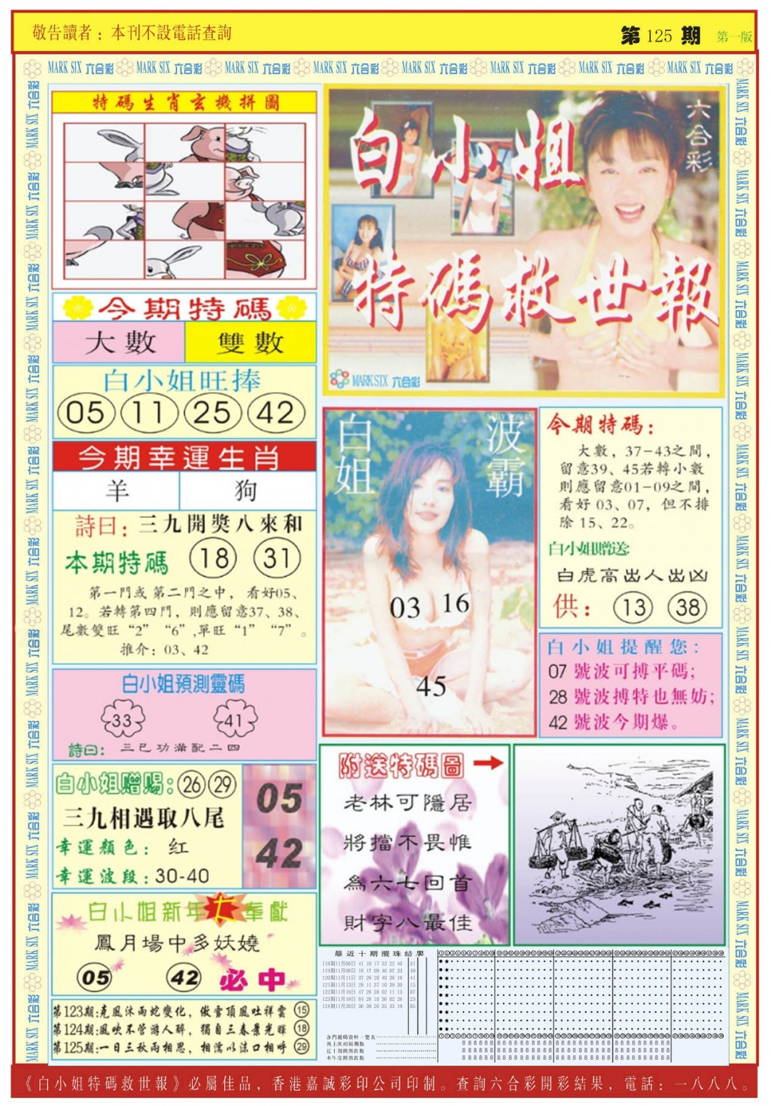 六合彩125期白小姐急旋风A