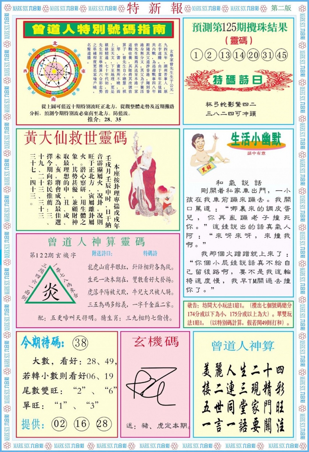 六合彩125期特新报B