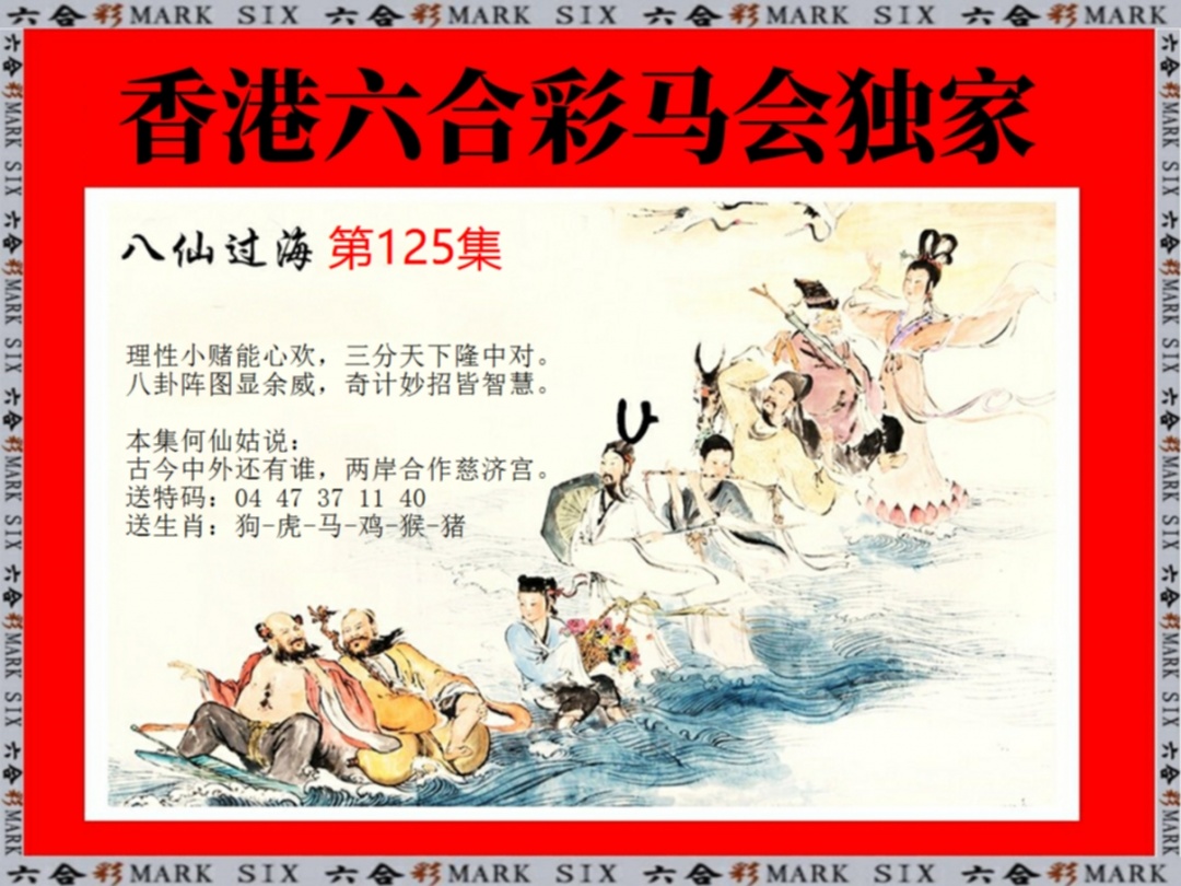 六合彩125期新八仙过海