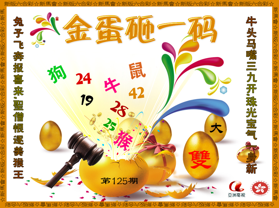 六合彩125期金蛋砸一码