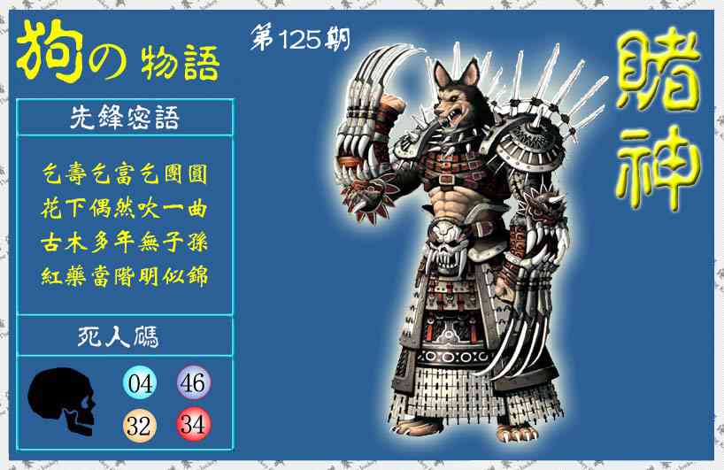 六合彩125期赌神狗报(信封)