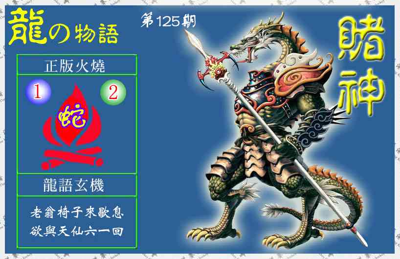 六合彩125期赌神龙报(信封)