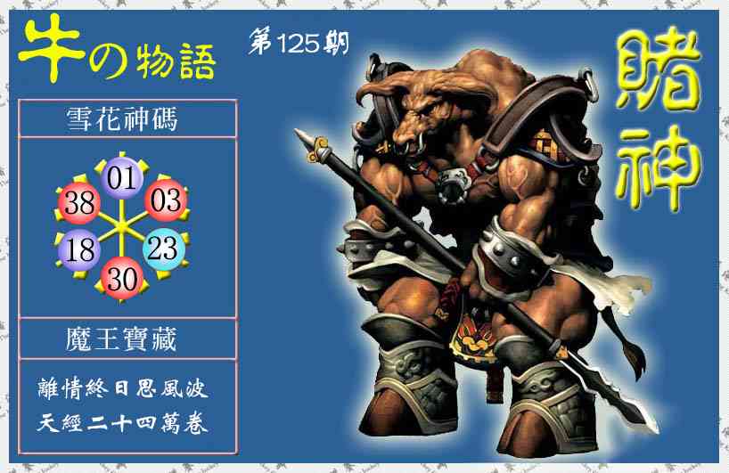 六合彩125期赌神牛报(信封)