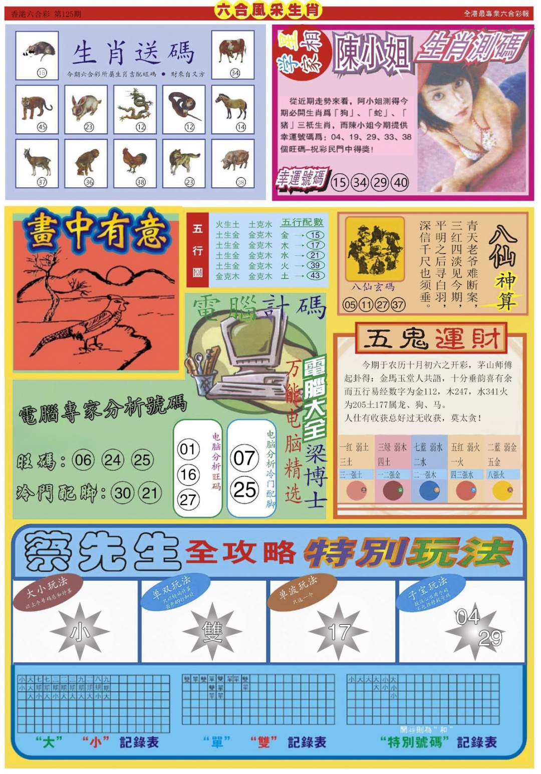 六合彩125期六合风采B