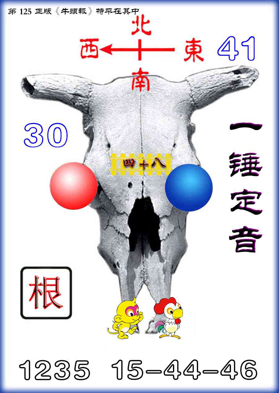 六合彩125期牛头报
