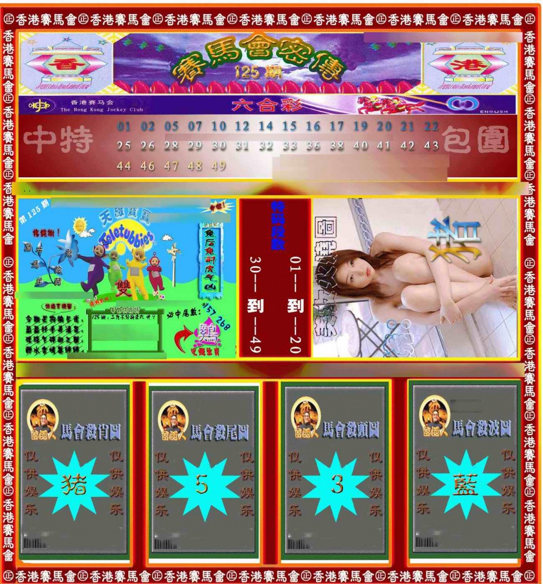 六合彩125期赛马会密传