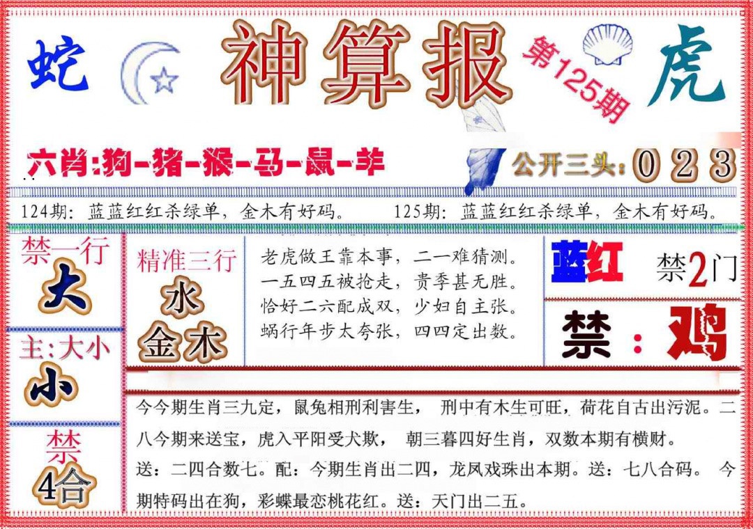 六合彩125期神算报(新版)