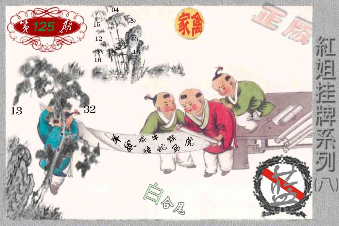 六合彩125期马经挂牌系列H(新图)