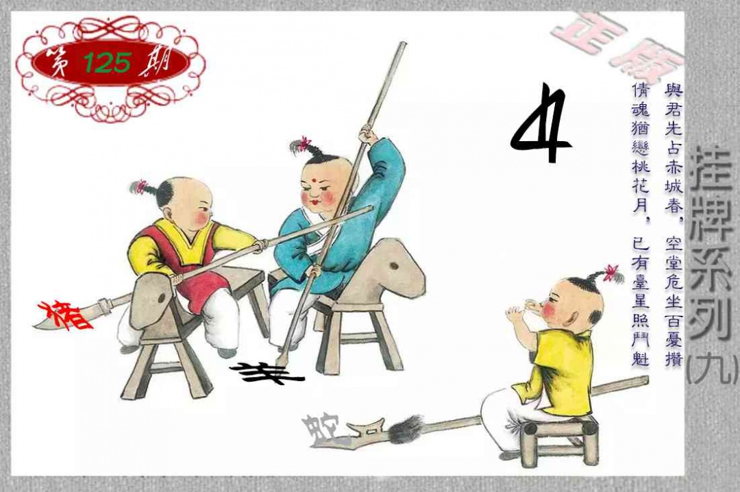 六合彩125期马经挂牌系列I(新图)