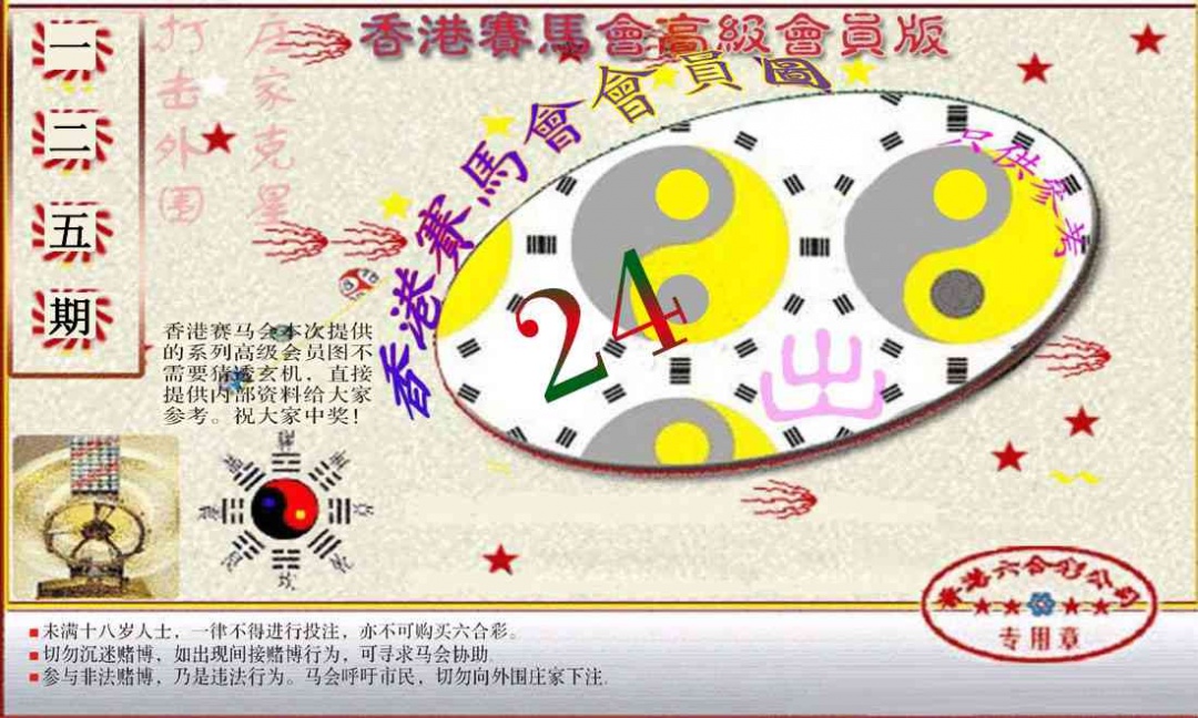 六合彩125期赛马会高级一码图