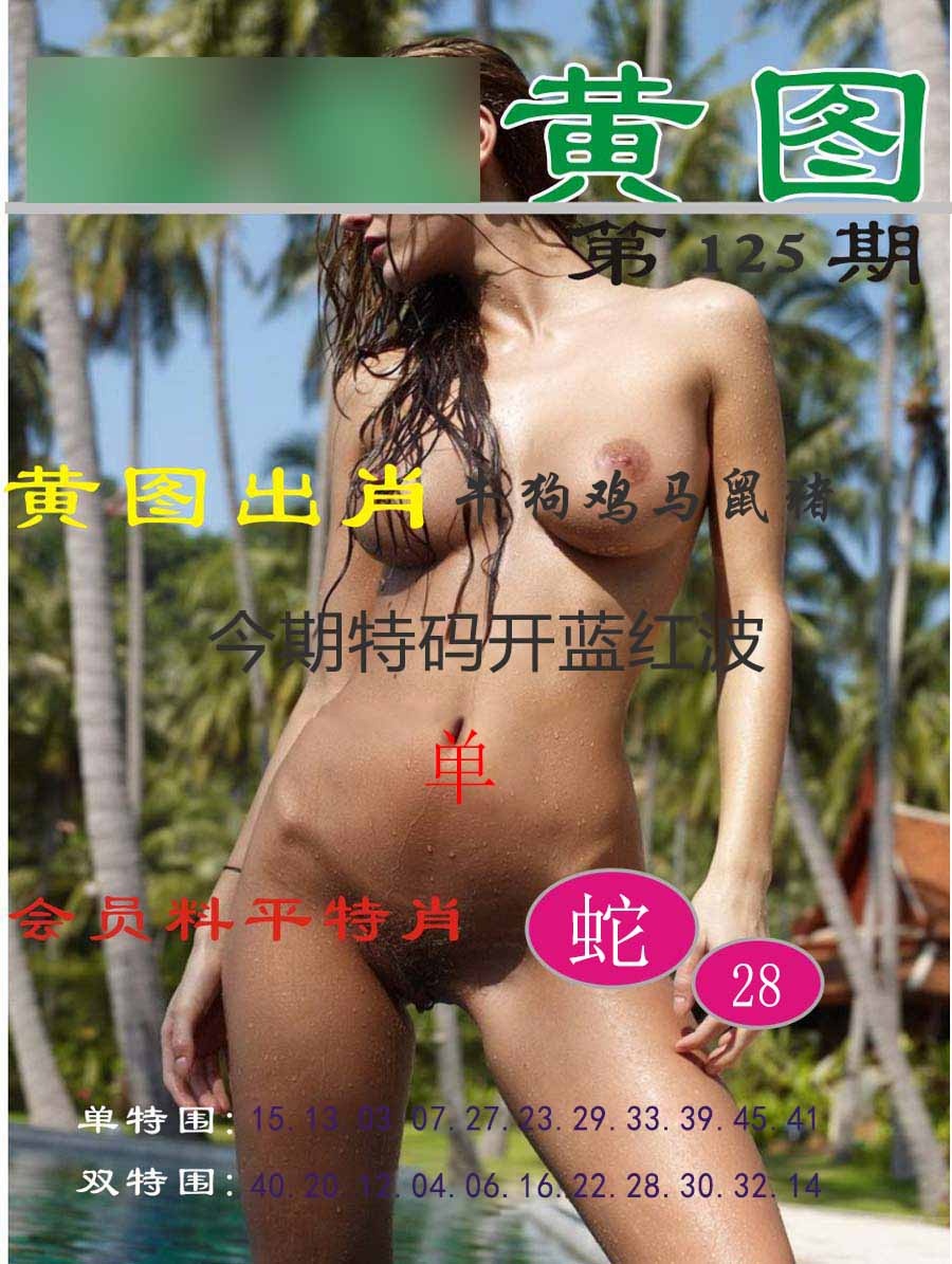 六合彩125期黄图