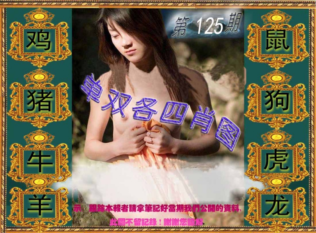 六合彩125期单双各四肖图