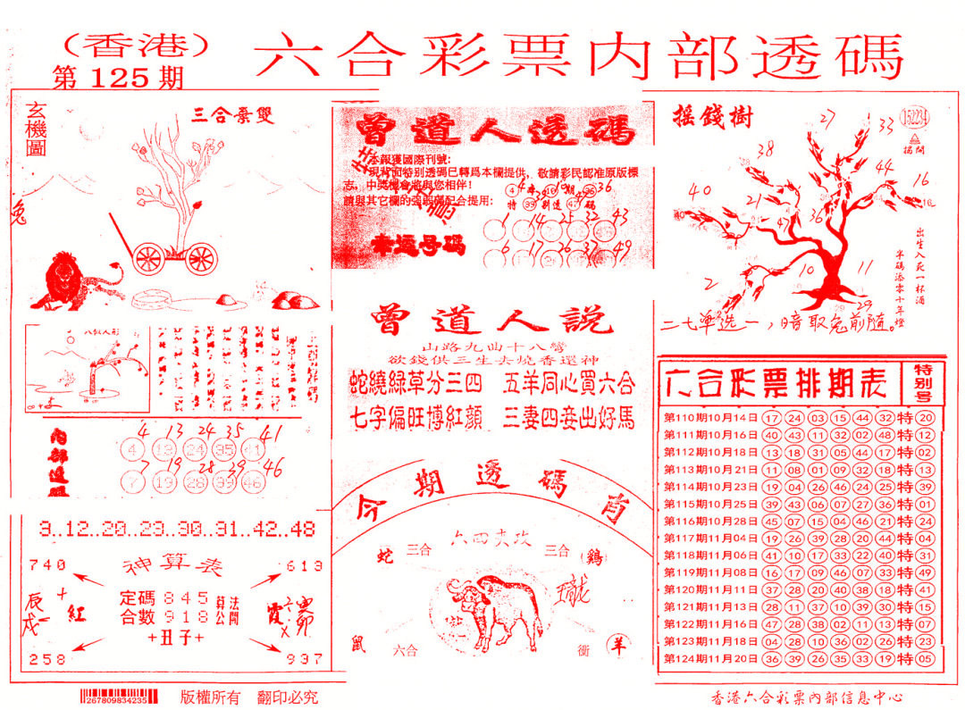 六合彩125期内部透码(信封)