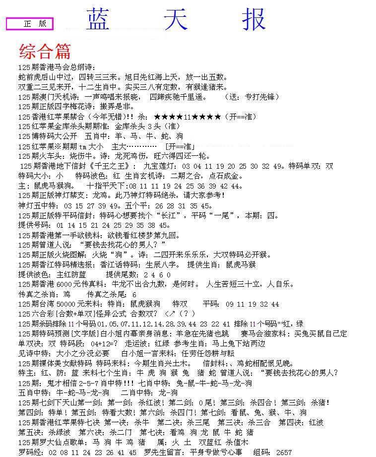 六合彩125期蓝天报A