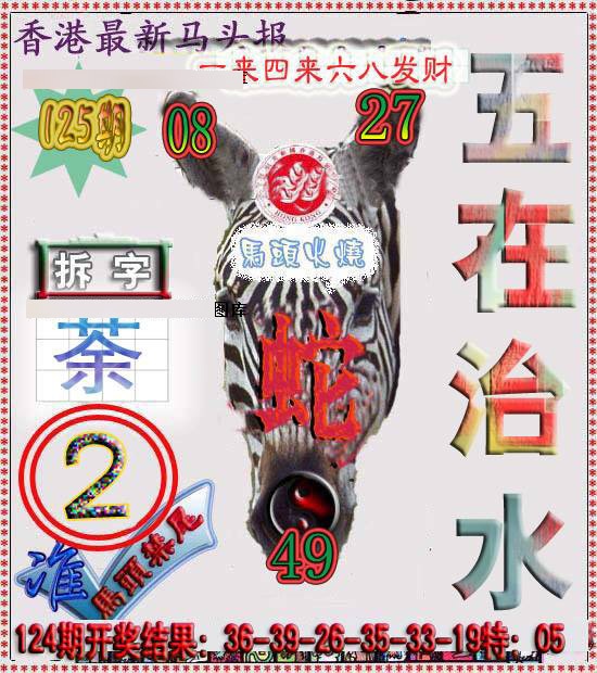 六合彩125期香港马头报