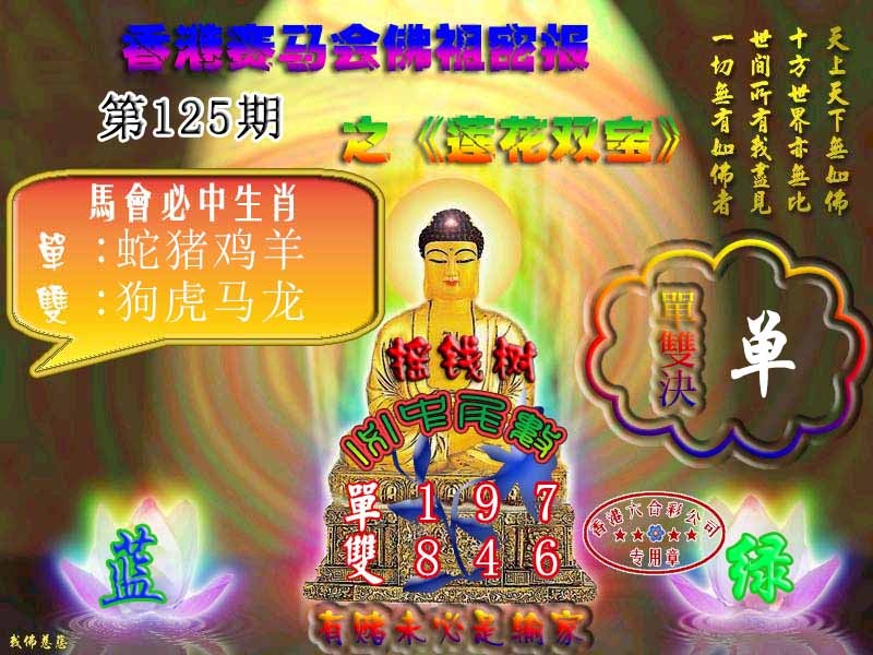 六合彩125期佛主密报-莲花双宝