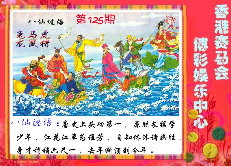 六合彩125期八仙过海