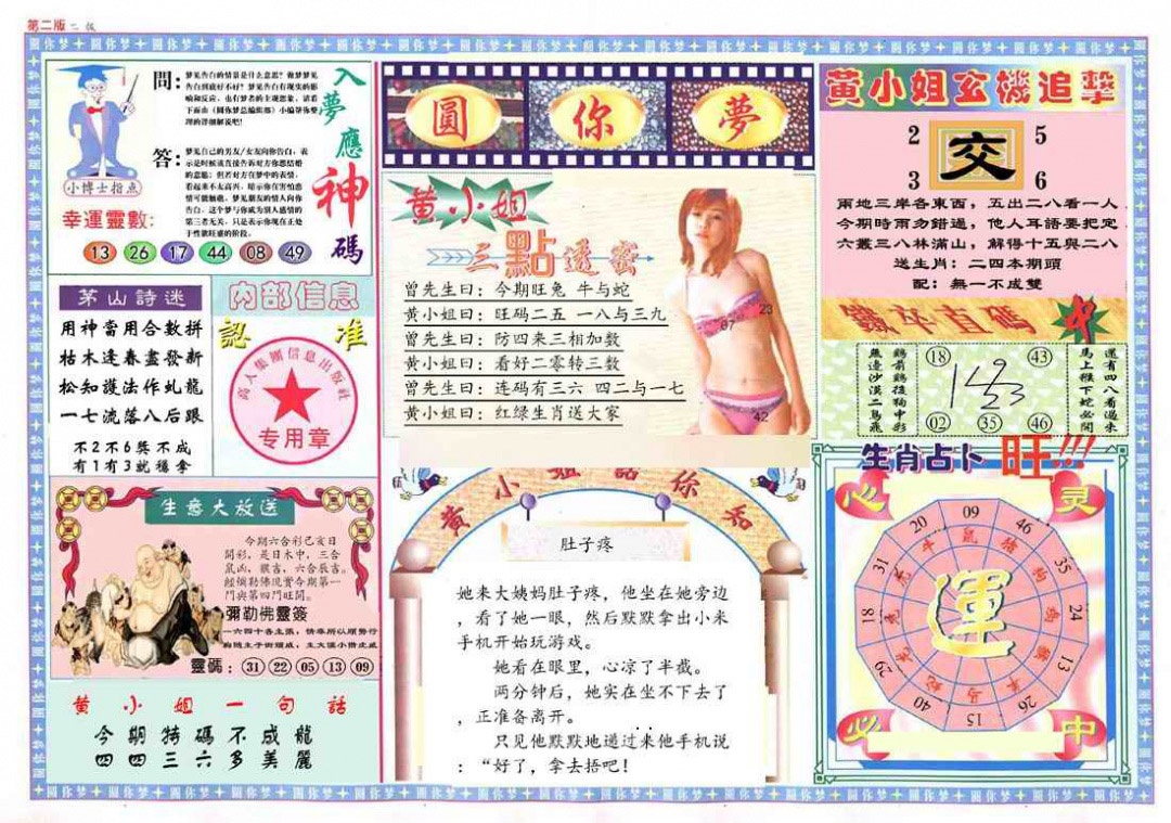 六合彩125期(新版)六合圆你梦B