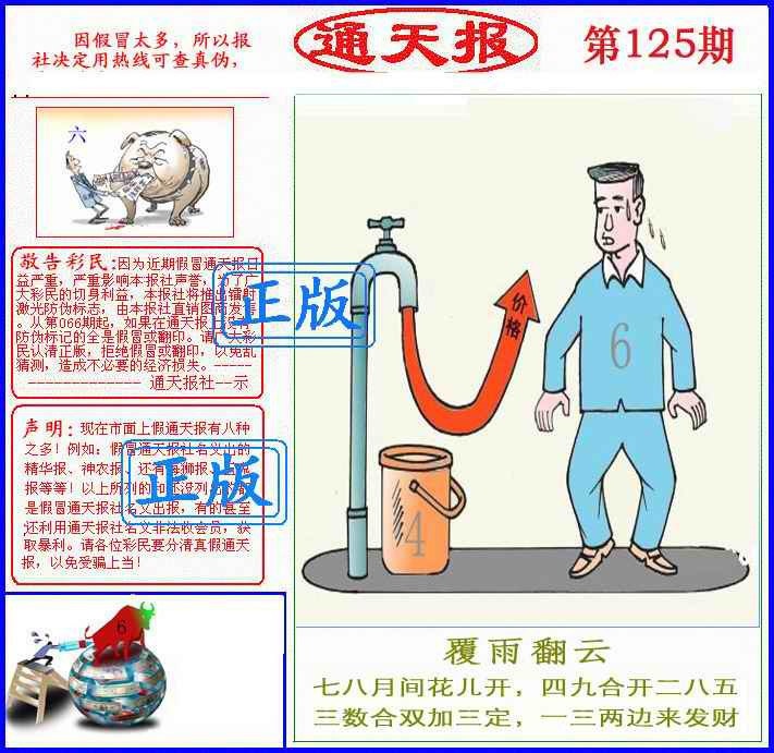 六合彩125期正版通天报(另版)