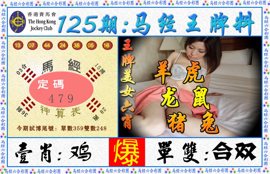 六合彩125期马经王牌料（荐）