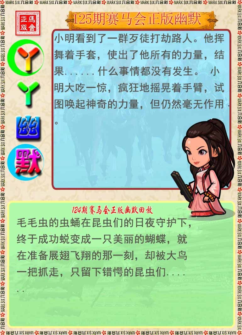 六合彩125期丫丫幽默