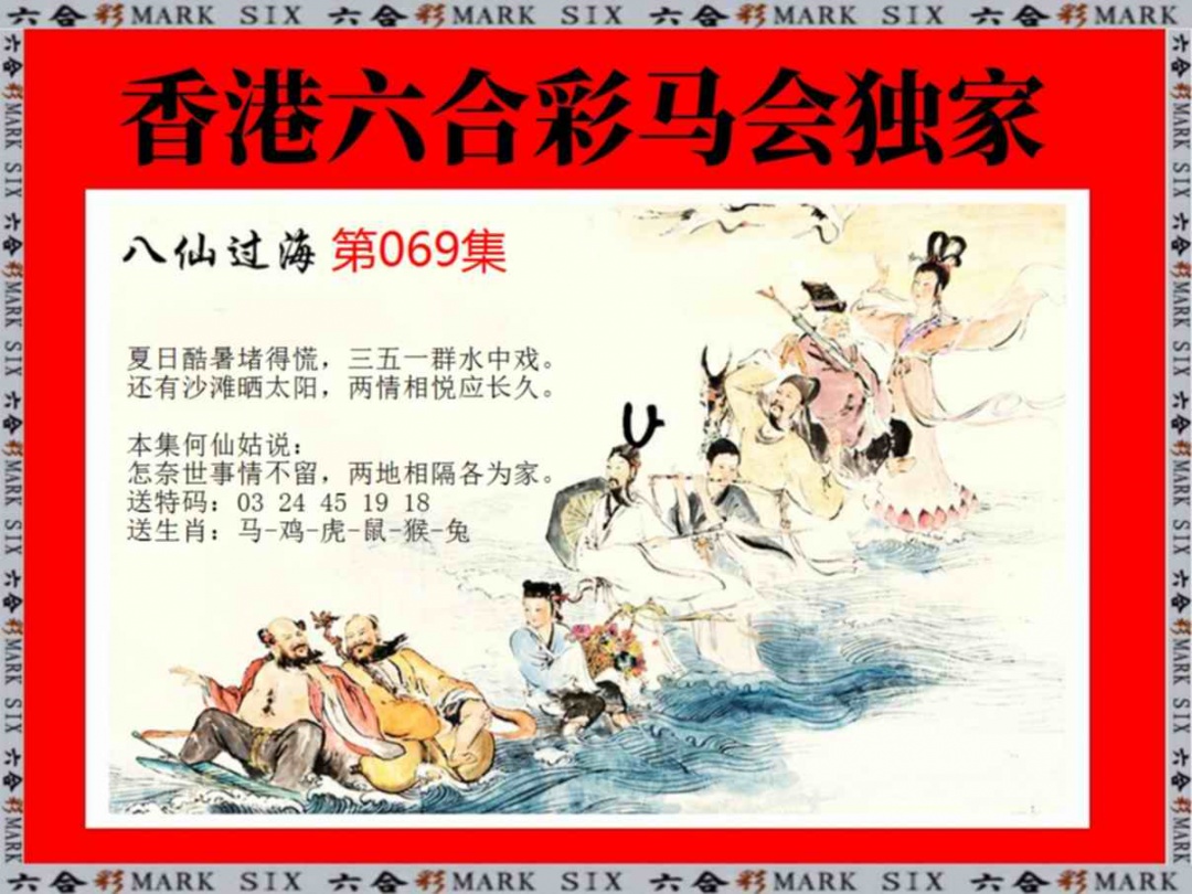 六合彩069期新八仙过海