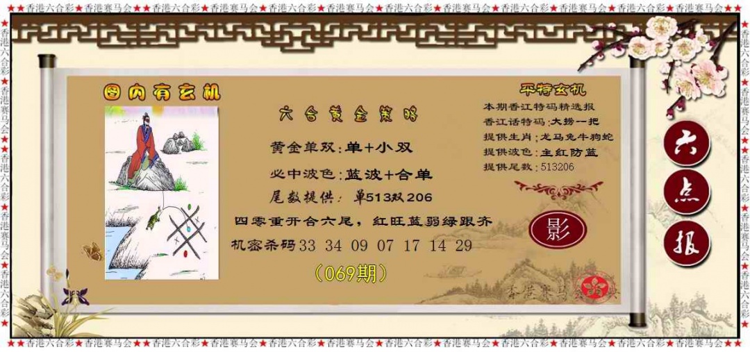 六合彩069期黄金策略
