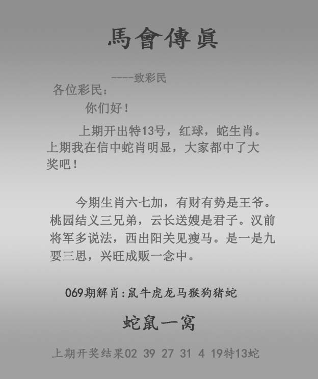 六合彩069期马会传真报
