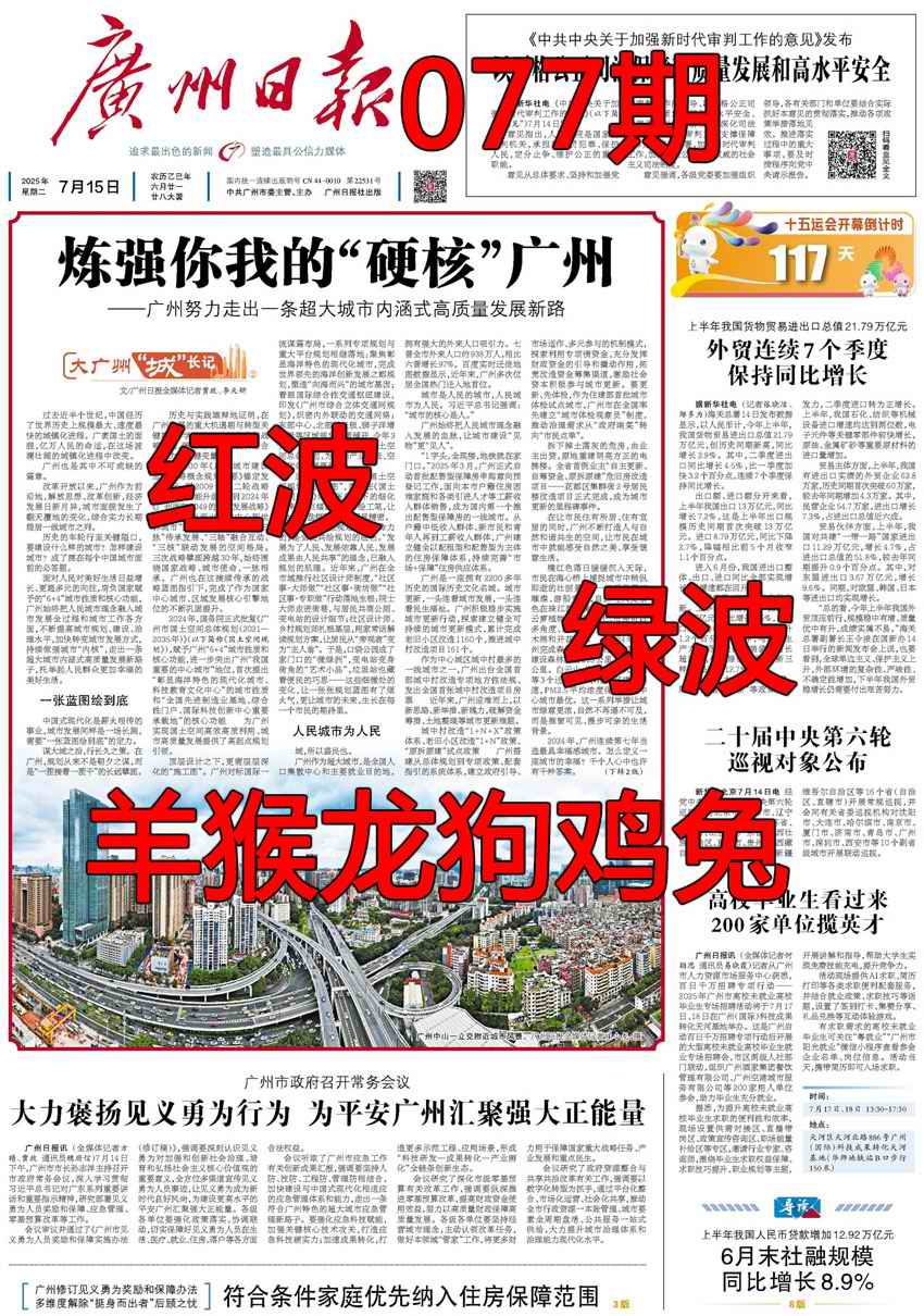 六合彩077期广州日报