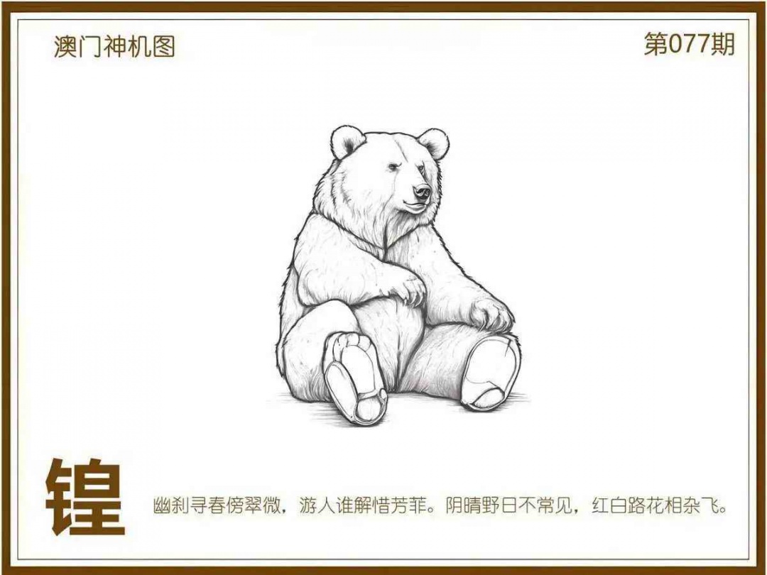 六合彩077期澳门神机图